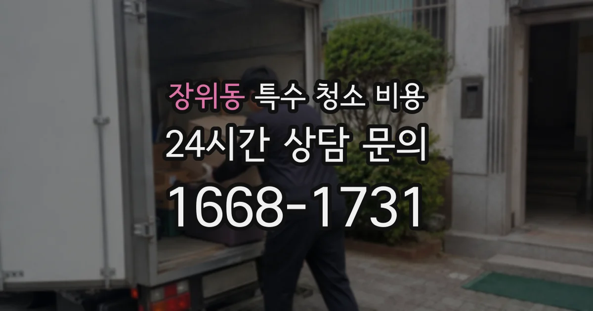 장위동 특수 청소 비용