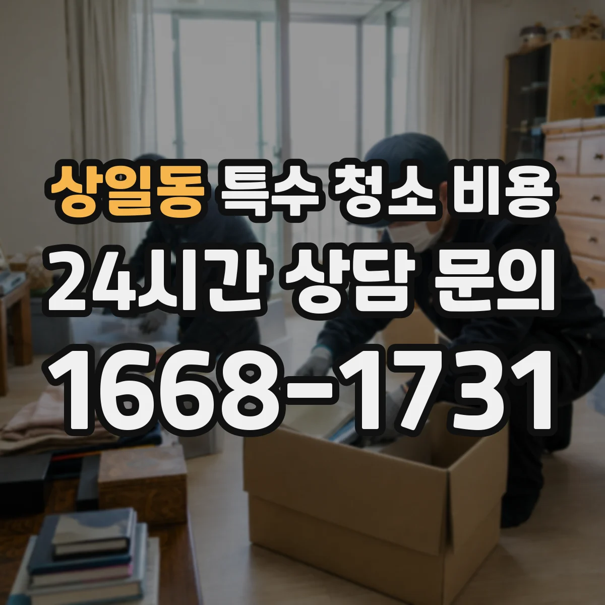 상일동 특수 청소 비용