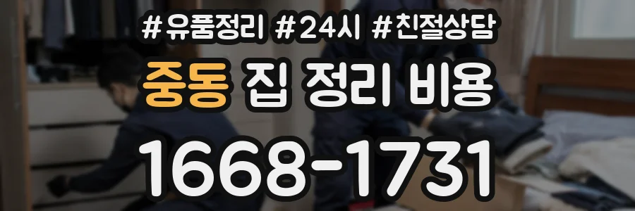 중동 집 정리 비용