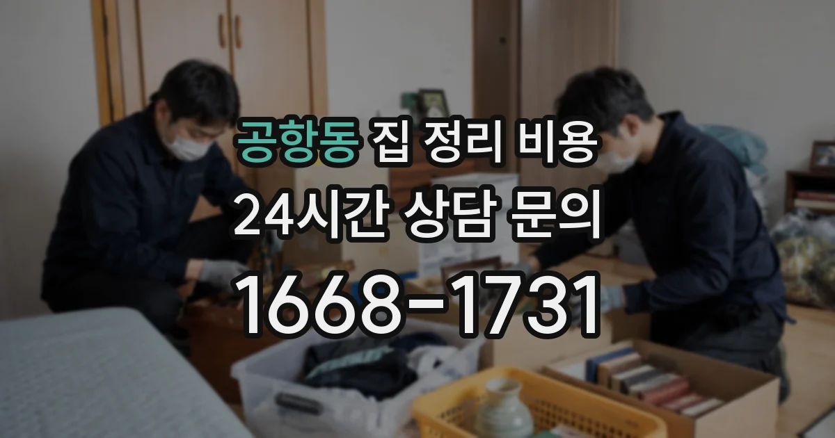 공항동 집 정리 비용