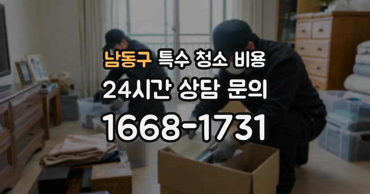 남동구 특수 청소 비용