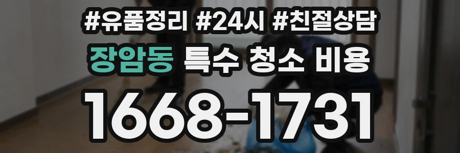장암동 특수 청소 비용