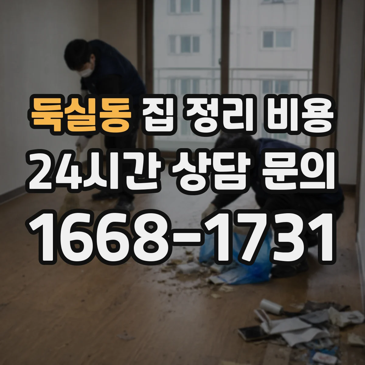 둑실동 집 정리 비용