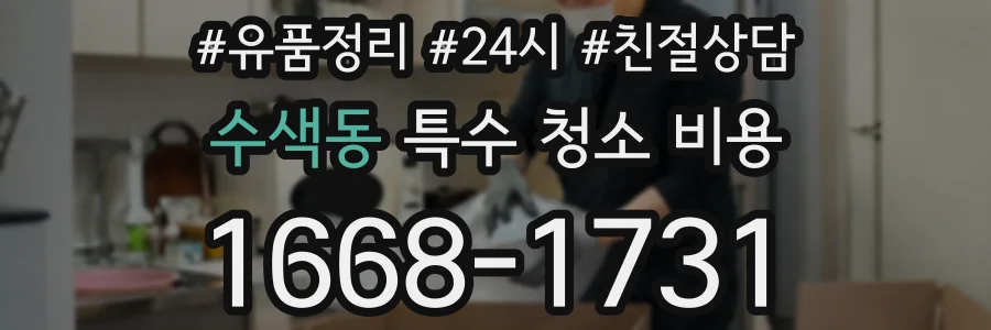 수색동 특수 청소 비용