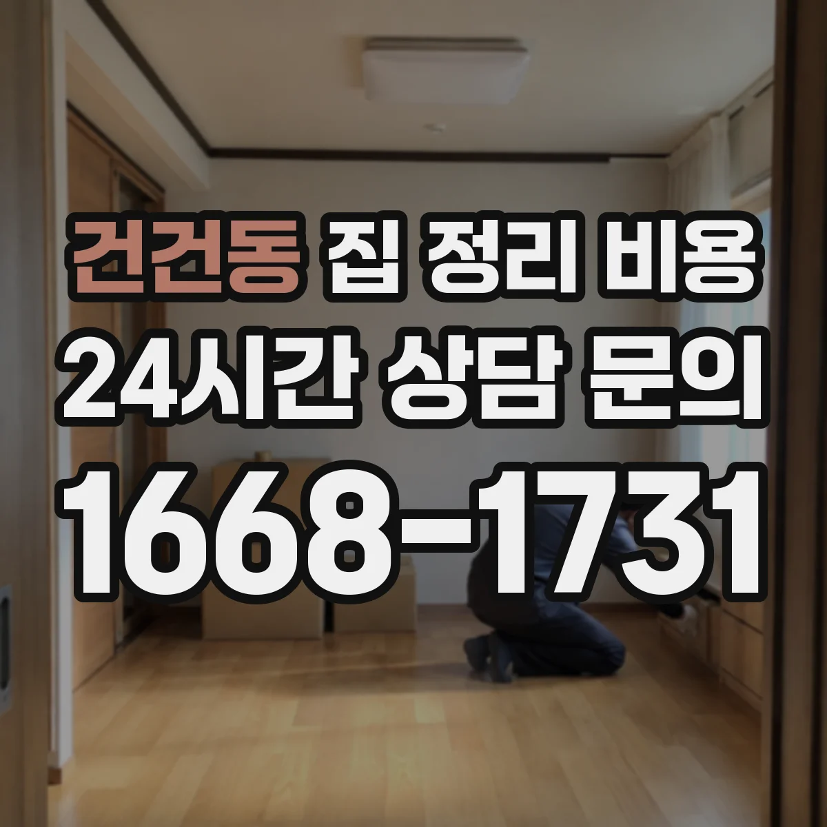 건건동 집 정리 비용