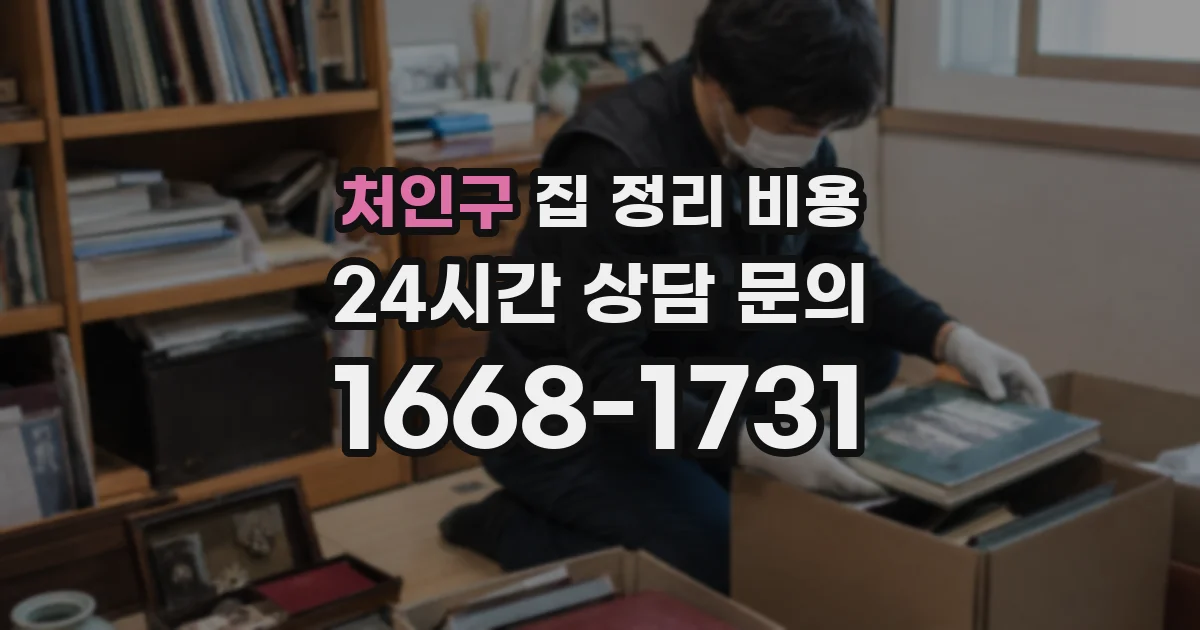 처인구 집 정리 비용
