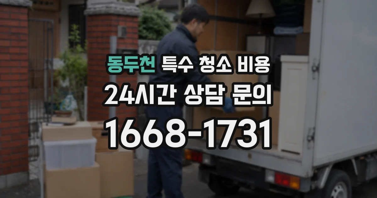 동두천 특수 청소 비용