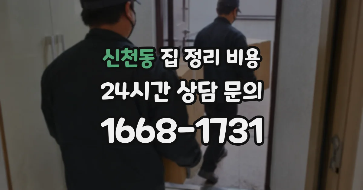 신천동 집 정리 비용