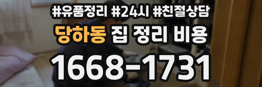 당하동 집 정리 비용