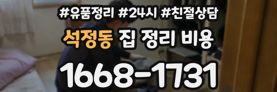 석정동 집 정리 비용