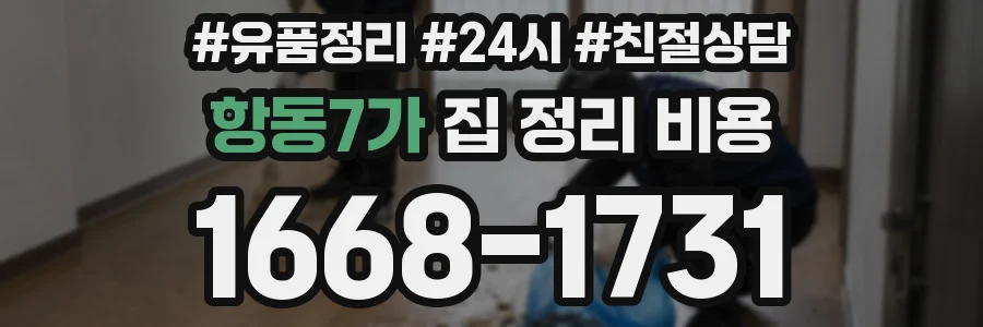항동7가 집 정리 비용