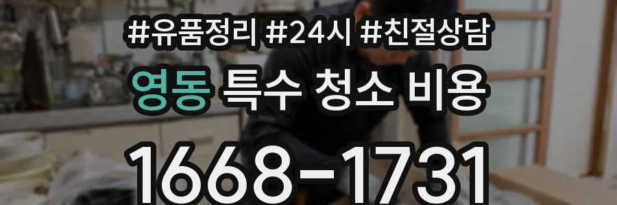 영동 특수 청소 비용