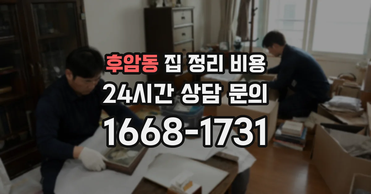 후암동 집 정리 비용