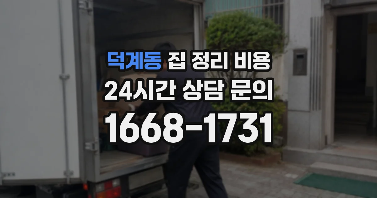 덕계동 집 정리 비용