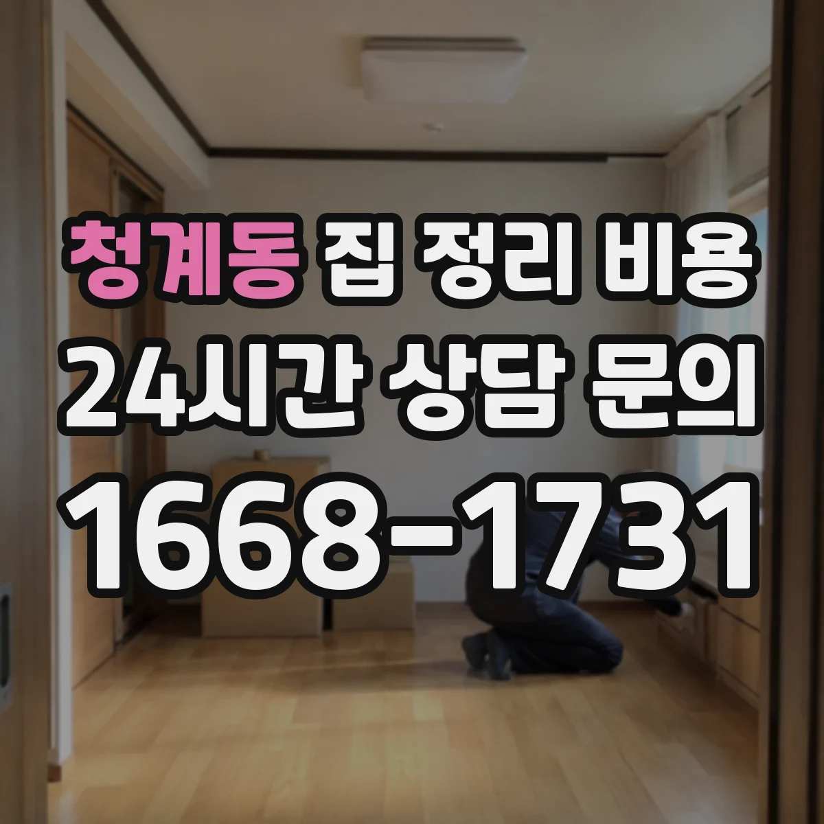 청계동 집 정리 비용