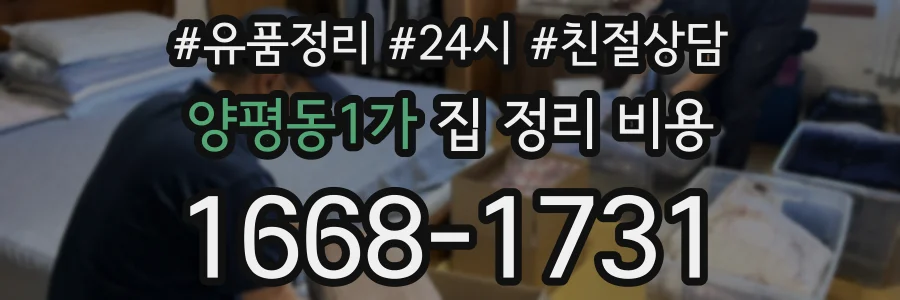 양평동1가 집 정리 비용