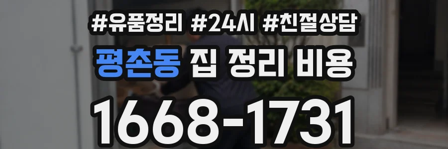 평촌동 집 정리 비용