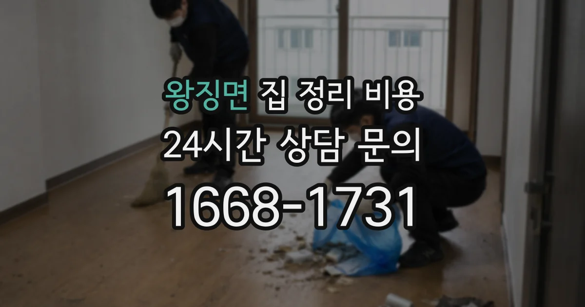 왕징면 집 정리 비용