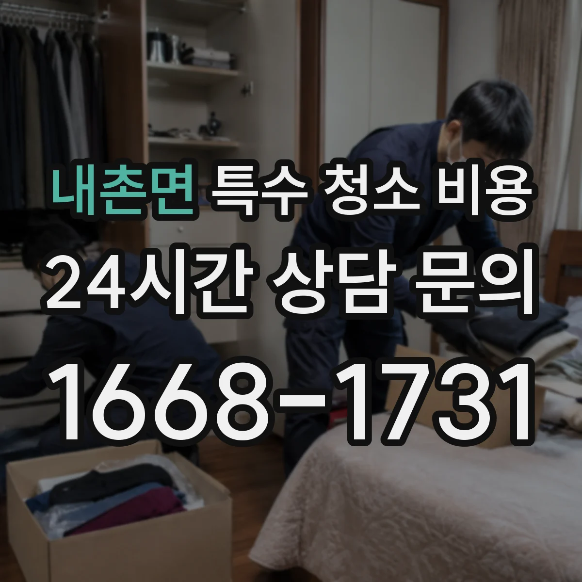 내촌면 특수 청소 비용