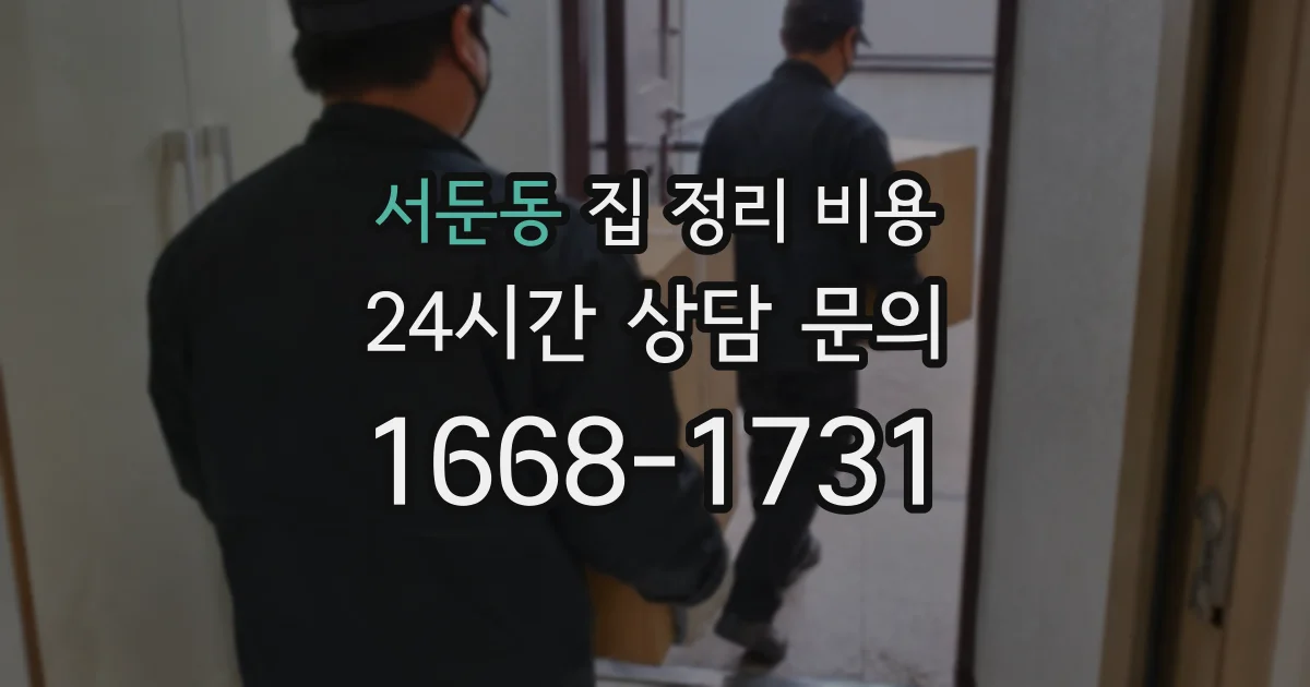서둔동 집 정리 비용