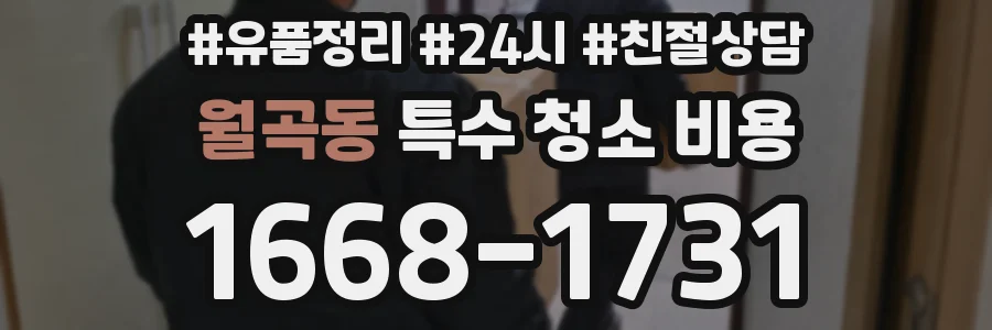 월곡동 특수 청소 비용
