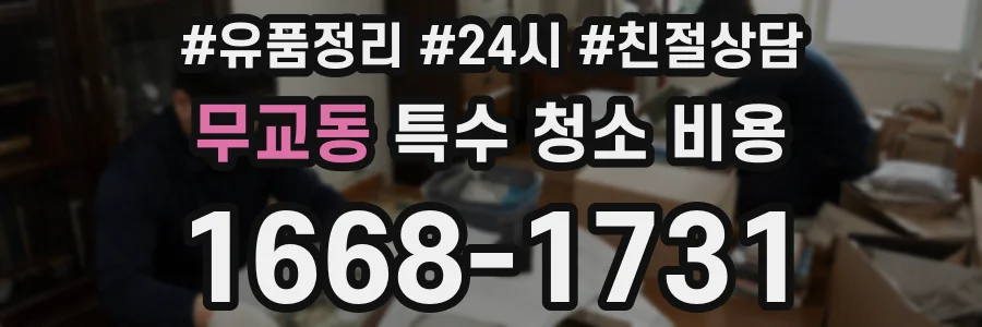 무교동 특수 청소 비용