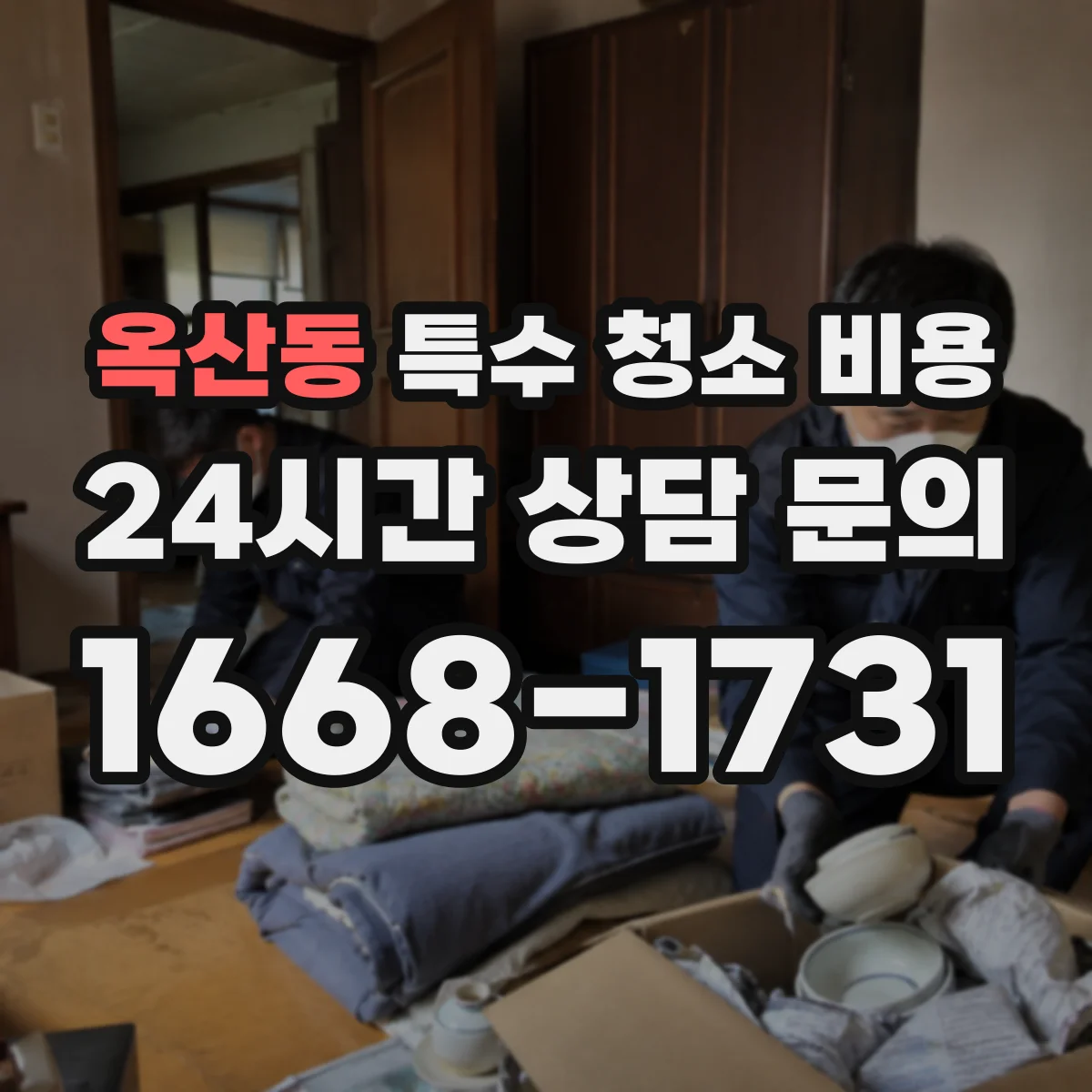 옥산동 특수 청소 비용