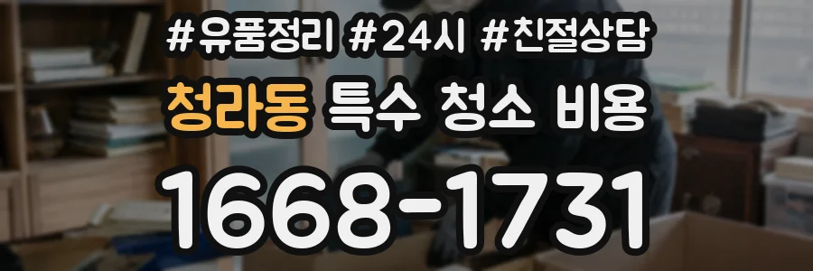청라동 특수 청소 비용