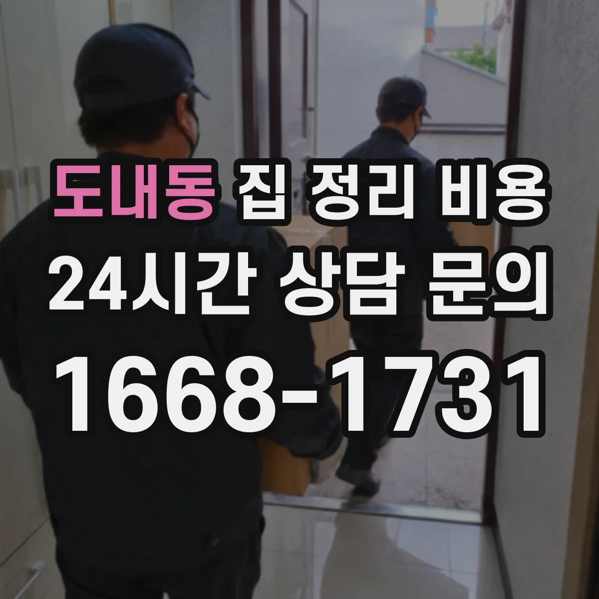 도내동 집 정리 비용