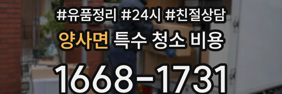 양사면 특수 청소 비용