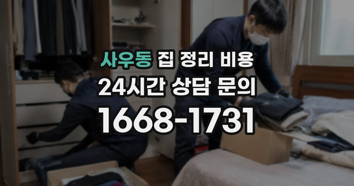 사우동 집 정리 비용
