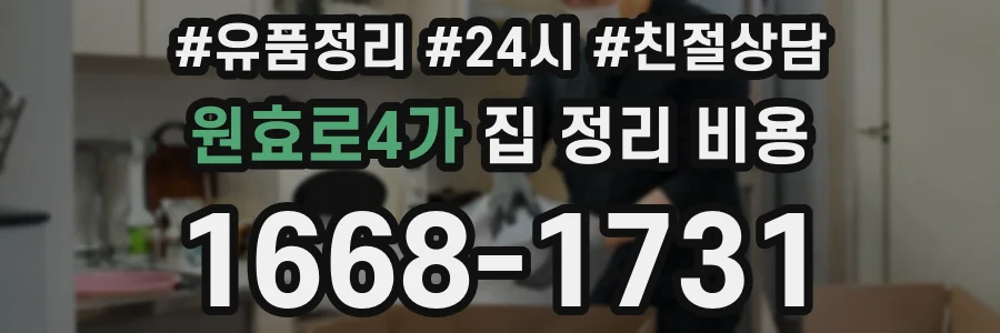 원효로4가 집 정리 비용