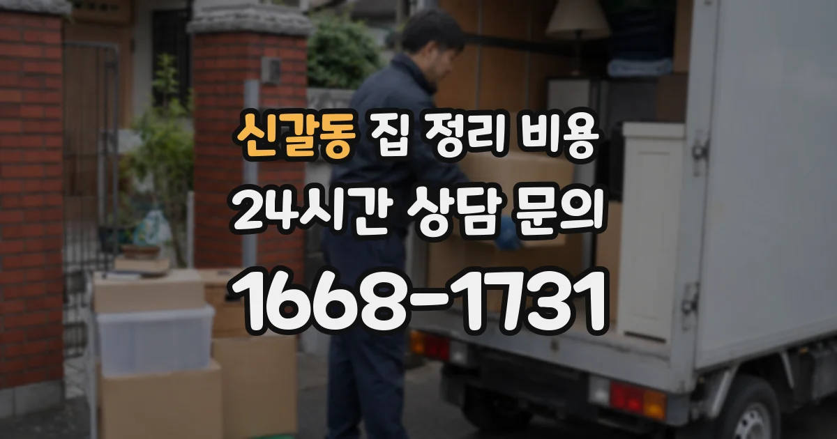 신갈동 집 정리 비용