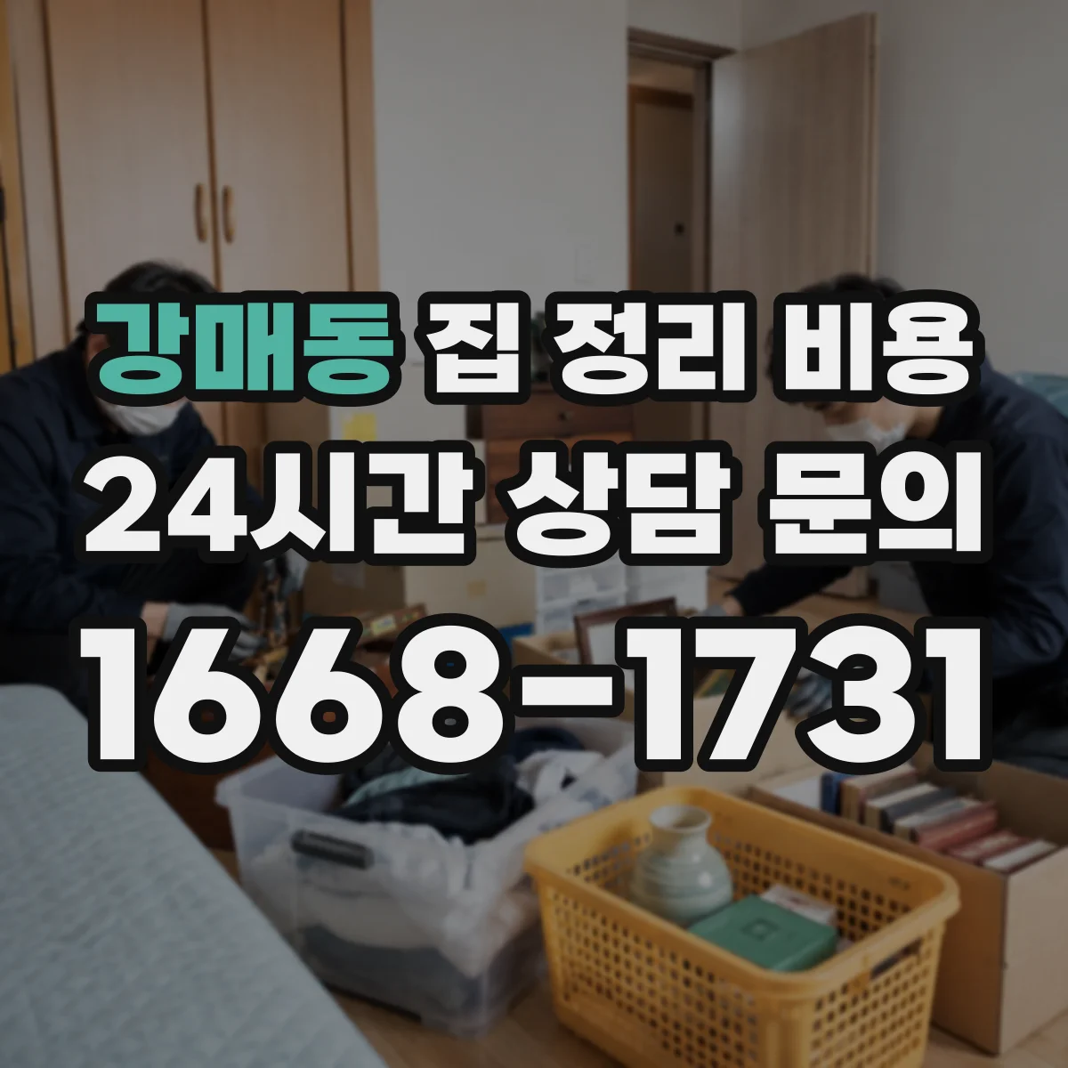 강매동 집 정리 비용