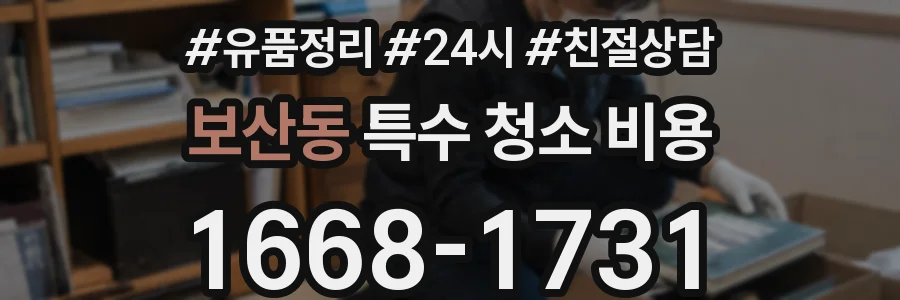 보산동 특수 청소 비용