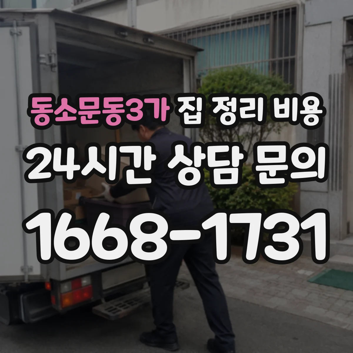 동소문동3가 집 정리 비용