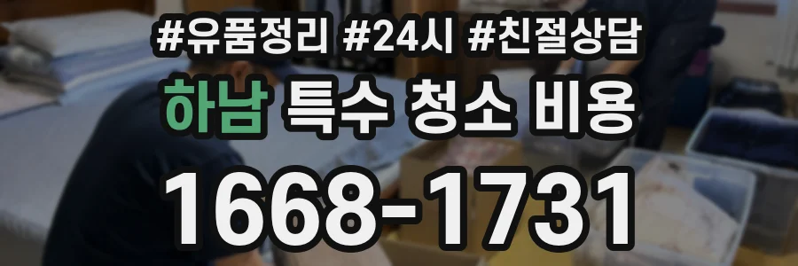 하남 특수 청소 비용