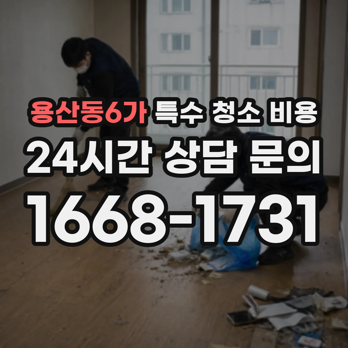 용산동6가 특수 청소 비용
