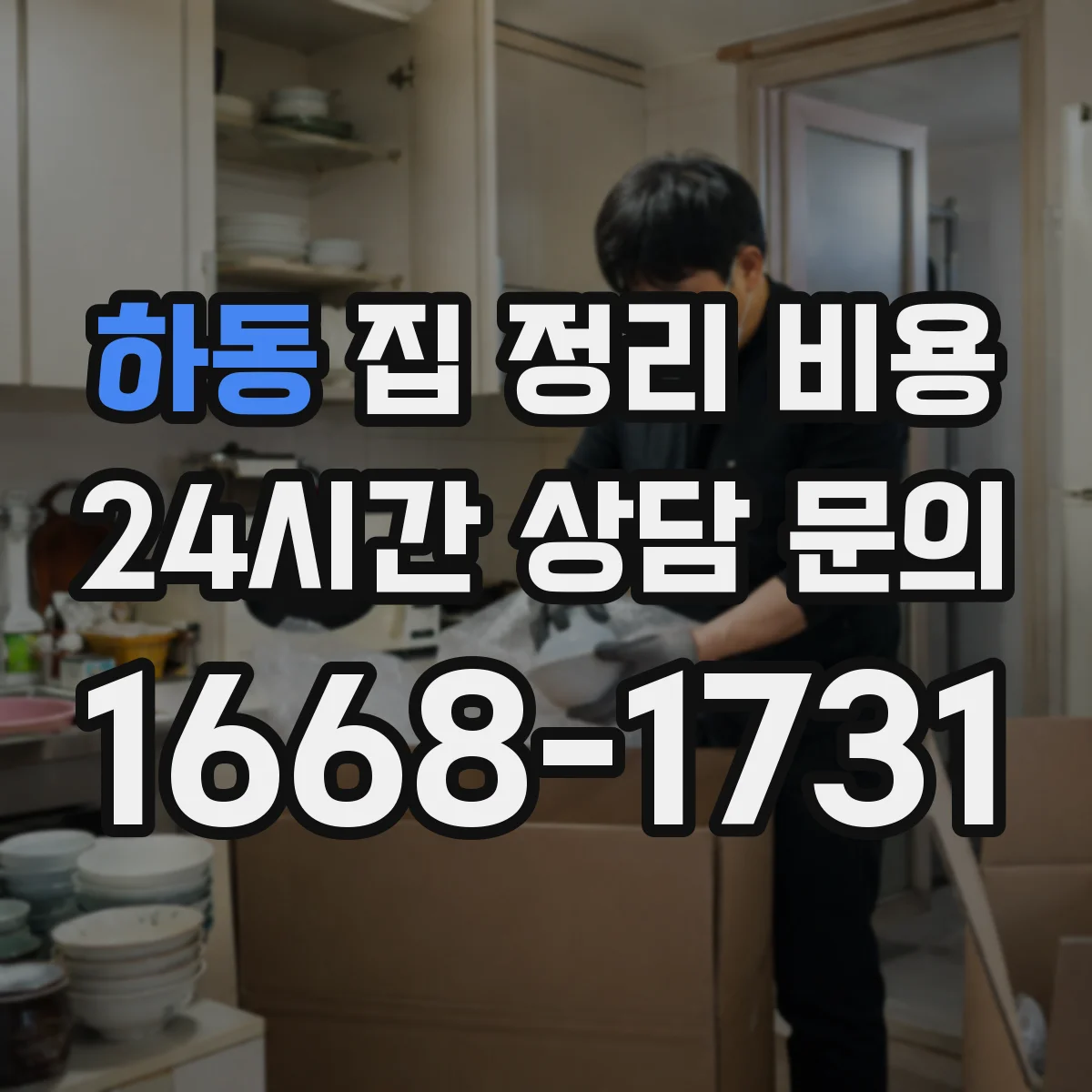 하동 집 정리 비용