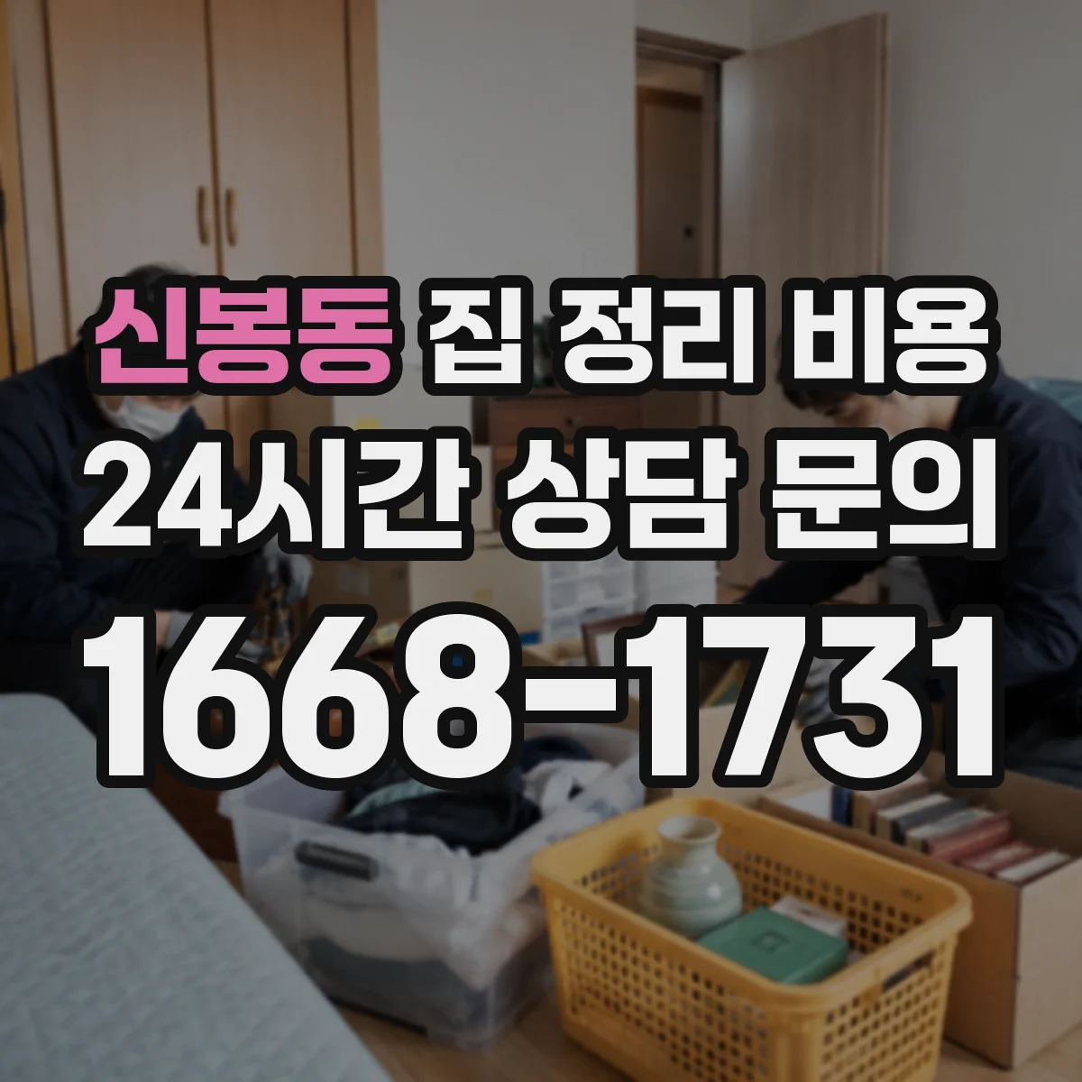신봉동 집 정리 비용