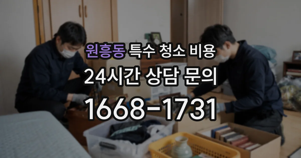 원흥동 특수 청소 비용