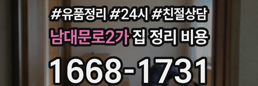 남대문로2가 집 정리 비용