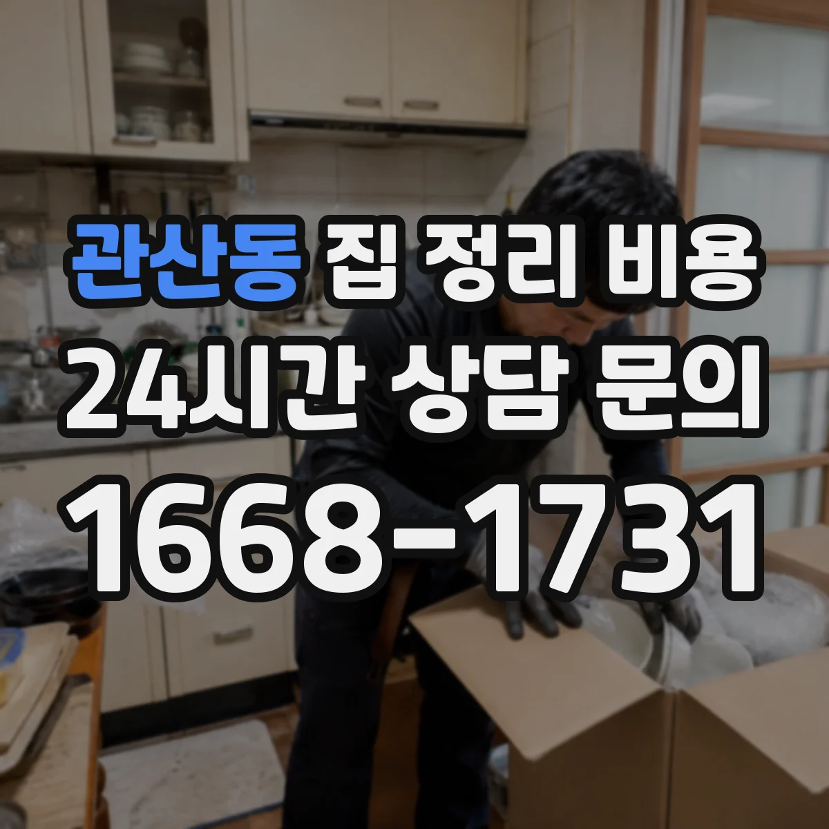 관산동 집 정리 비용