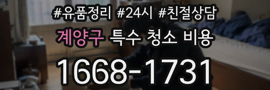 계양구 특수 청소 비용
