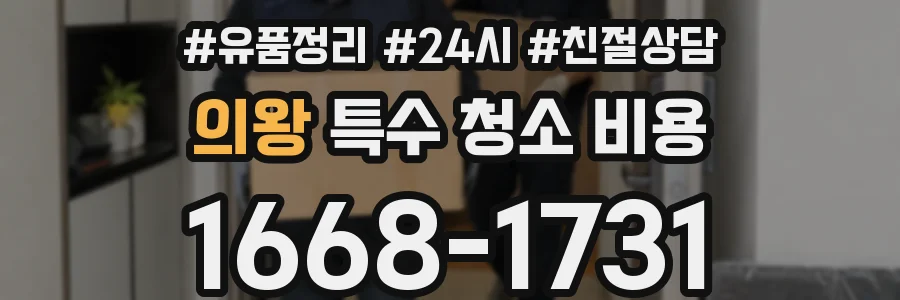 의왕 특수 청소 비용
