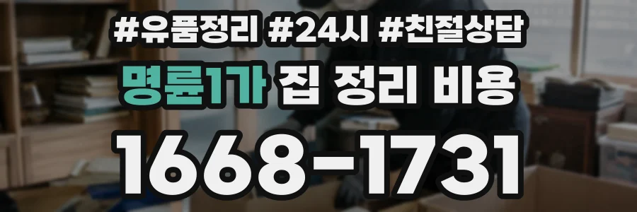명륜1가 집 정리 비용