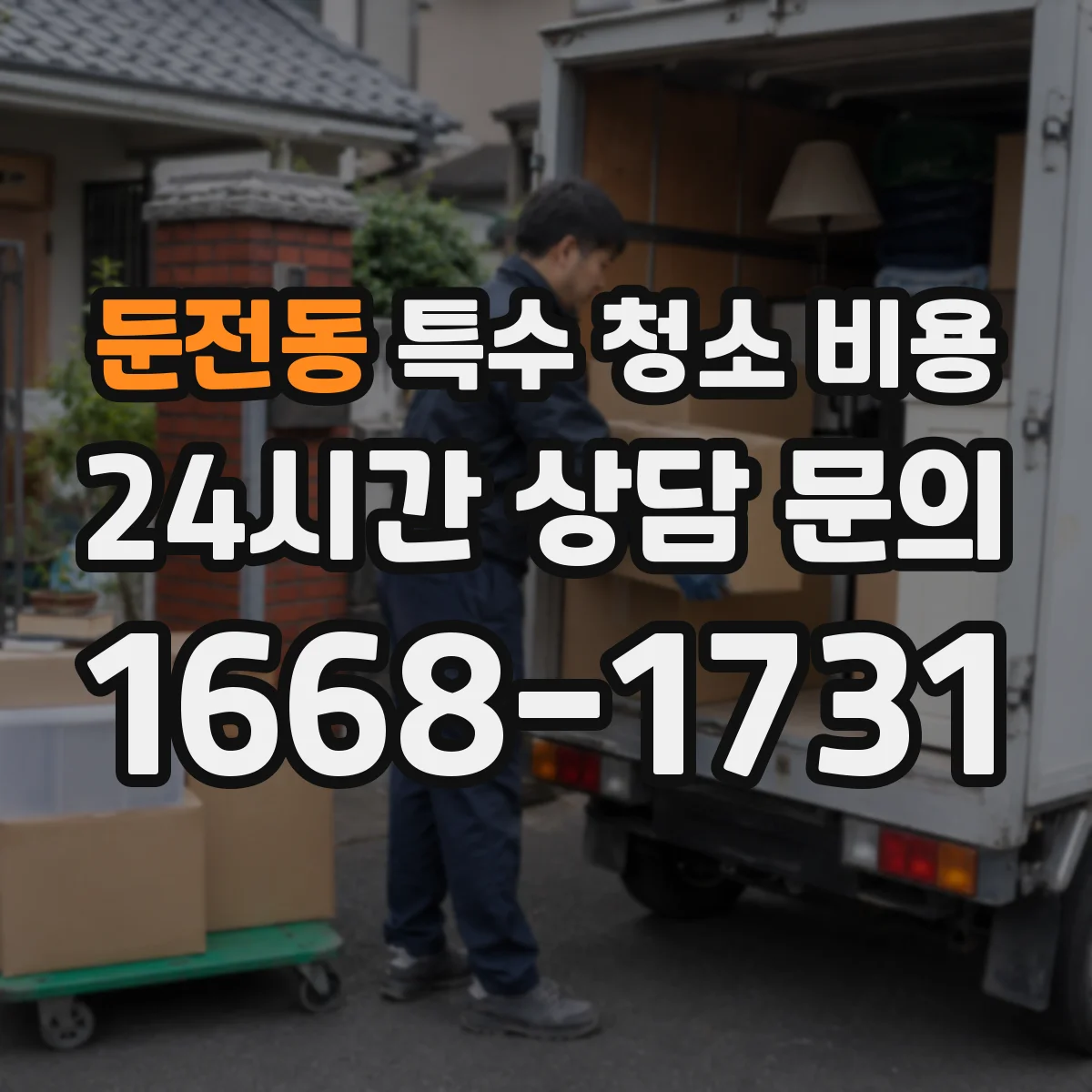 둔전동 특수 청소 비용