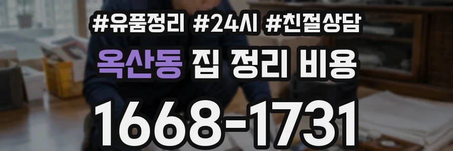 옥산동 집 정리 비용