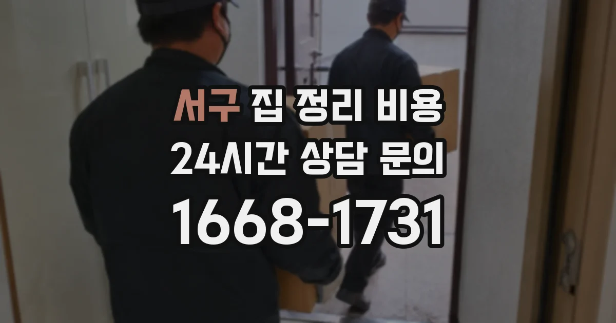 서구 집 정리 비용