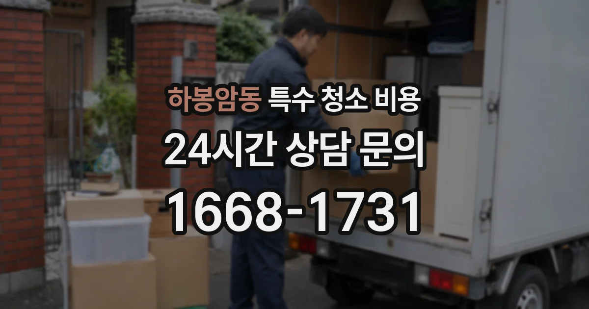 하봉암동 특수 청소 비용